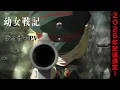 Lagu TVアニメ『幼女戦記Ⅱ』ティザーPV｜《2026年放送決定！》