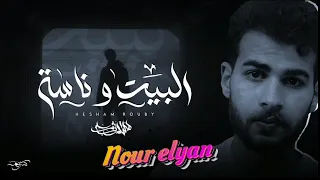 اغنيه البيت وناسة هشام روبي بدون موسيقى 