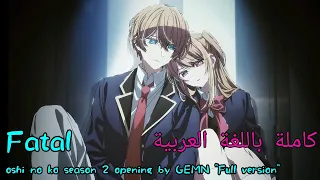 أغنية بداية Oshi No Ko Season 2 مترجمة باللغة العربية كاملة Fatal By GEMN  أغنية بداية Oshi No Ko Season 2 مترجمة باللغة العربية كاملة Fatal By GEMN