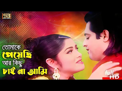 Download MP3 Tomake Peyechi (তোমাকে পেয়েছি) Bengali Songs | Omar Sani | Moushumi | Baper Taka | SB Movie Songs