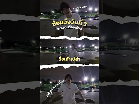 วิ่ง Day3 #แน็กชาลี
