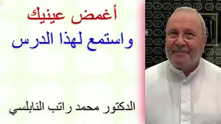 أغمض عينيك واستمع  لهذا الدرس .......... مع الدكتور محمد راتب النابلسي