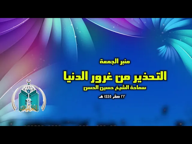 ⁣التحذير من الغرور في الدنيا .. سماحة الشيخ حسين الحسن
