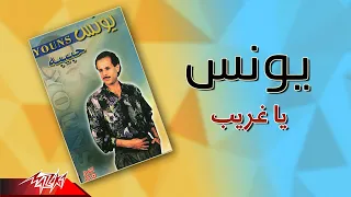                      يونس   يا غريب دندنها
