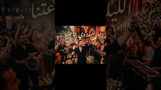 الليلة دي بتاعتنا     دندنها