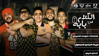 مهرجان   الكلام من بابه     لو متجوزتش كان زماني   فيلو   أبوليله   بيدو النجم   توزيع فيلو      دندنها