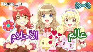 شارة كرتون عالم الأحلام شارة البداية و النهاية 