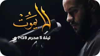 لا يموت الملا محمد بوجبارة ليلة ٥ محرم ١٤٣٩هـ  لا يموت الملا محمد بوجبارة ليلة ٥ محرم ١٤٣٩هـ