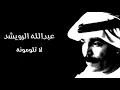 عبدالله الرويشد | لا تلومونه