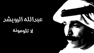 عبدالله الرويشد لا تلومونه 