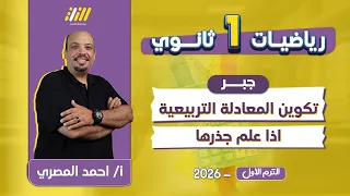رياضه اولى ثانوي الترم الاول تكوين المعادله التربيعيه متى علم جذراها اولى ثانوي مستر المصري 