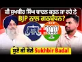 ਕੀ ਸੁਖਬੀਰ ਸਿੰਘ ਬਾਦਲ ਕਰਨ ਜਾ ਰਹੇ ਨੇ BJP ਨਾਲ ਗਠਬੰਧਨ? ਸੁਣੋ ਕੀ ਬੋਲੇ Sukhbir Badal