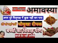 Download Lagu कल पितृपक्ष अमावस्या पर मां जरूर करें सरल उपाय बच्चों की जल्दी शादी होगी|Amavsya 