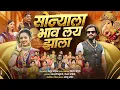 Download Lagu Sonyala Bhav Lay Jhala || सोन्याला भाव लय झाला || Mayur Naik ganpati song 2025