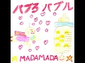 バブるバブル