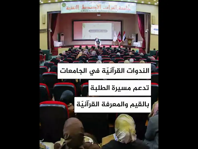 ⁣الندوات القرآنيّة في الجامعات تدعم مسيرة الطلبة بالقيم والمعرفة القرآنيّة