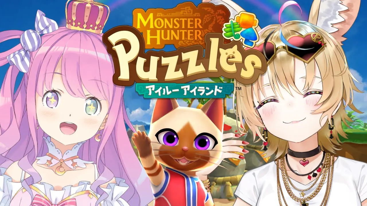 【 モンスターハンターパズル アイルーアイランド 】ポルーナでわちゃわちゃ遊ぶのら！【姫森ルーナ/ホロライブ】
