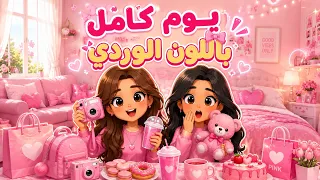 يوم كامل باللون الوردي   سوينا ماسك وردي   دندنها