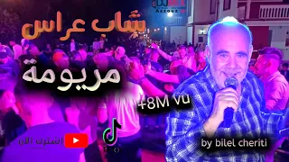 Cheb Arres Chikh Sliman 3 Live Maryoma By Bilel شاب عراس مريومة 