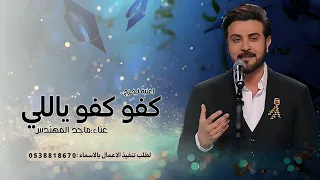 اغنية كفو كفو ياللي   ماجد المهندس   اغاني تخرج      اغنية تخرج جديده  دندنها