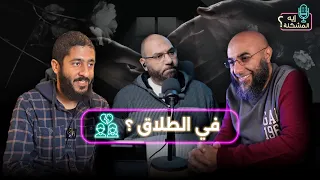 إيه المشكلة في الطلاق 