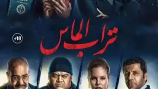 موسيقي فيلم تراب الماس   دندنها