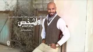 نواف الصالح اول شخص                               دندنها