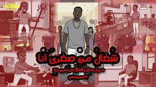  كليب شغال من صغري انا  كلو حاسد في مجالي   كريم الكروان    توزيع عمرو الاصيل                   دندنها