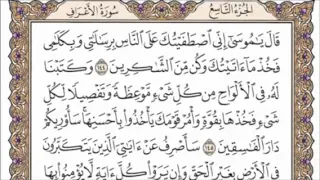 تكرار الوجه الثامن عشر من سورة الأعراف كل آية ٣مرات للشيخ فارس عباد 