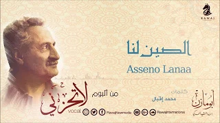 الصين لنا أبو مازن من البوم لا تحزني فوكال سلسلة أبو مازن الجزء 10 