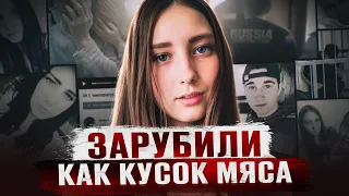 ЗАСУНУЛИ В РОТ НОСКИ И РАЗРУБИЛИ КАК КУСОК МЯСА | Дело Марии Конновой из Магнитогорска