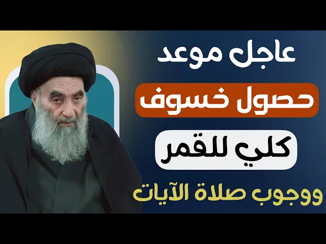 ⁣عاجل / موعد حدوث ( الخسوف الكلي للقمر ) ووجوب صلاة الآيات / يوم الأحد القادم 