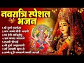 Download Lagu नवरात्रि स्पेशल भजन : सर्वमंगल मांगल्ये, ॐ भूर्भुवः स्वः, दुर्गा अमृतवाणी, दुर्गा चालीसा व आरती