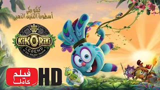 كيكو ريكي أسطورة التنين الذهبي فيلم كامل فيلم كرتوني فيلم عائلي وللاطفال فيلم رسوم متحركة 