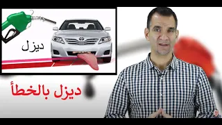 إيش يصير لو عبيت ديزل بدل بنزين      دندنها