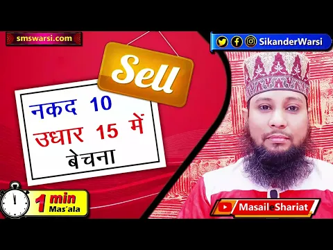 koi saman naqad 10 ka udhar 15 ka bechna kaisa | udhar aur naqad ke qeemat alag | #OneMinuteMasail