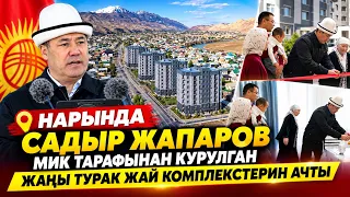 Садыр Жапаров Нарын облусунда МИК тарабынан курулган жаңы турак жай комплекстерин ачты #АкыркыКабар