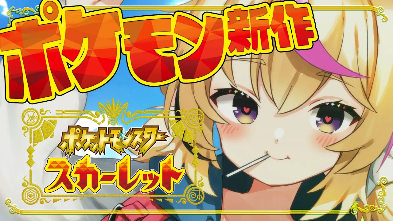【ポケモンSV/Pokémon】初見ネタバレを回避し続けた女の冒険はじまる【尾丸ポルカ/ホロライブ】