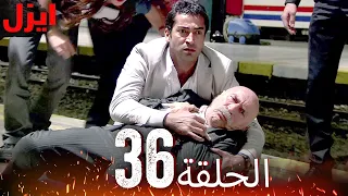 الحلقة 36 ايزل Ezel  الحلقة 36 ايزل Ezel