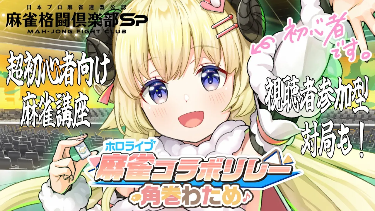 【麻雀格闘倶楽部Sp】目指せ脱初心者！視聴者対局もやるよー！！【角巻わため/ホロライブ４期生】