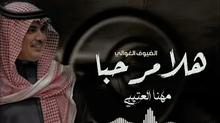 شيله ترحيب هلا مرحبا بالغوالي 2023مهنا العتيبي  شيله ترحيب هلا مرحبا بالغوالي 2023مهنا العتيبي