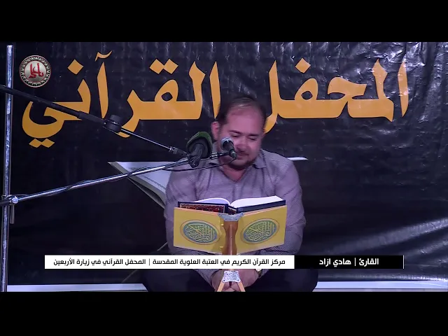 ⁣القائ هادي ازاد || المحفل القرآني في مشروع الاستراحة القرآنية | 1441هـ