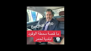 ماسر محطة الوقودة المتواجدة بلحمر بشار 