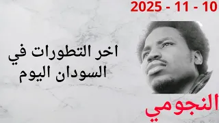النجومي اخر التطورات اليوم 10 11 2025 