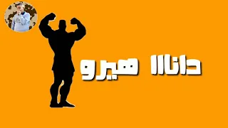 استاتيوس شواحة فاجر اوي مهرجان مات المفتري دندنها