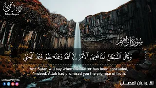 ابداع لايوصف من سورة إبراهيم وقال الشيطان لما قضي الأمر إن الله وعدكم وعد الحق للقارئ ريان المحيسني 