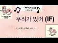 스탠딩 에그 (Standing Egg) - 우리가 있어 (IF) 가사 Han/Rom/Eng Lyrics