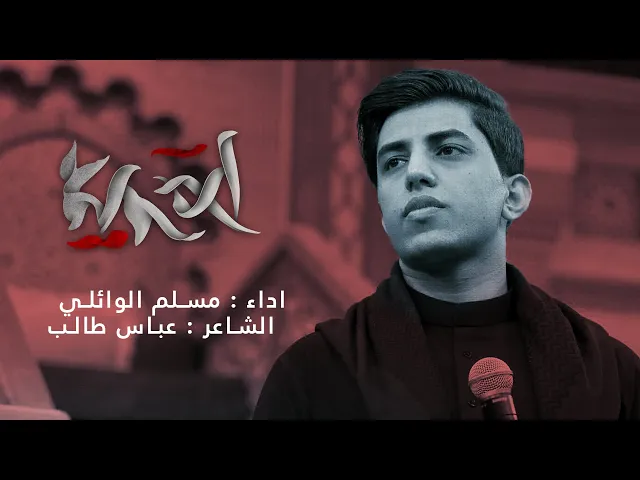 ⁣اه يمحمد ( زينب ام اخوانها يسمونها) | ملا مسلم الوائلي | محرم ١٤٤٥ هـ