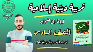 مراجعة نهائية دين اسلامي سادسة ابتدائي ترم اول 2024 حل مذكرة المتميز دين إسلامي الصف السادس 