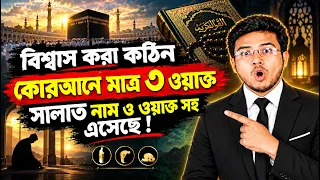 কোরআনে মাত্র ৩ ওয়াক্ত সালাত? নাম ও ওয়াক্তসহ আয়াতগুলো দেখুন!